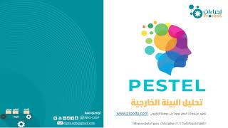 نموذج تحليل PESTEL | تحليل البيئة الخارجية