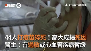 44人打疫苗猝死！高大成揭死因　醫生：有過敏或心血管疾病暫緩