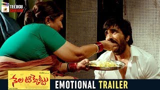 Nela Ticket Movie EMOTIONAL TRAILER | Ravi Teja | Malvika Sharma | Kalyan Krishna | Telugu Cinema