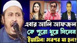 এবার আলী আফজল কে পুরো ধুয়ে দিলেন ইয়াসিন আলী..!! তারপর যা ঘটলো..? | Yasin Ali Birbhum Jalsha 2025