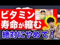 【なぜ報道しない?】危険なビタミン飲み続けると、こうなります。【正しいサプリメントの選び方】