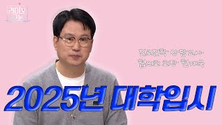 2025년 대학입시 전망 📕  라이브오늘 마카다뉴스 📣 | 241122 #2025대학입시