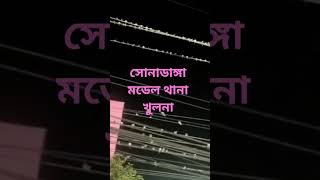 সোনাডাঙ্গা মডেল থানা খুলনা