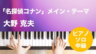 「名探偵コナン」メイン・テーマ / 大野 克夫 : ピアノ(ソロ) / 中級