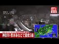 【関東地方で震度5弱】専門家“南海トラフ地震と関連性低い”