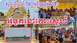 លេចទូកបាត់ អុំទូកនៅកោះស្នេហ៍ ស្រុកស្រីសន្ធរ ខេត្តកំពង់ចាម