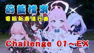 【蔚藍檔案】【日服】（電腦）新春進行曲 l 挑戰關卡01～EX關