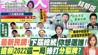 【何橞瑢報新聞】綠救選情成\