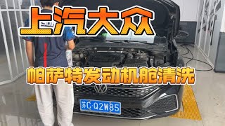 大众帕萨特330TSI 发动机舱清洗