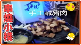 （桃園美食）串燒小棧必點燒烤，手工鹹豬肉