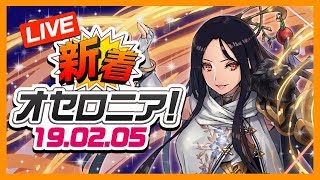 【新着オセロニア！】3周年大感謝祭の全貌を生放送で大公開！新駒「ダーシェ」や闘化解放キャラもまとめてご紹介★【オセロニア公式】