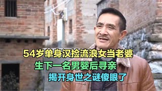 54歲單身漢撿流浪女當老婆，生下男嬰后尋親，揭開身世之謎傻眼了 #案件調查 #懸案密碼 #懸案破解 #懸案調查 #大案