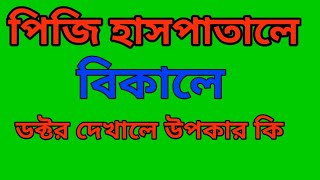 পিজি হাসপাতালে বৈকালীন সেবা সুবিধা কি |pg hospital treatment