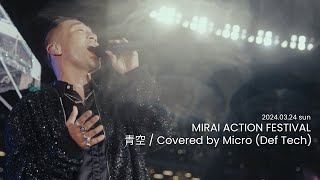 青空 / THE BLUE HEARTS（Covered by Micro From Def Tech / 2024.03.24 未来アクションフェス（MIRAI ACTION FES）@国立競技場