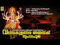 വലിയകുളങ്ങര അമ്മയ്ക്ക് തൃപാദപൂജ | Devi Devotional Malayalam | Valiyakulangara Ammaikku Thrupadapooja