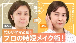 【プロの時短術！】忙しいママ必見！朝すぐに完成する簡単メイク！