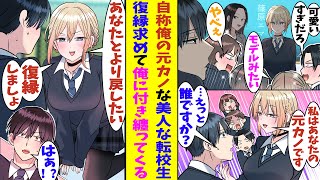 【漫画】転校してきたモデル級に可愛い美少女が、俺の『元カノ』を名乗って接近してくる。今まで彼女ができたことのない俺にはありえない話なのだが、転校生は冗談で言ってるつもりはなく、復縁まで望んでいるらしい