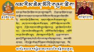 52# ལམ་རིམ། ལམ་གྱི་རྩ་བ་བཤེས་གཉེན་བསྟེན་པའི་ཚུལ། འཆད་ཁྲིད་པ། བོད་དགའ་ལྡན་རྒན་སྙན་གྲགས།