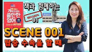 Scene 001-[미국에서 기죽지 않는 쓸만한 영어] - 1권 생존회화  - 공항 & 기내 서비스 이용하기 - 탑승 수속을 할 때