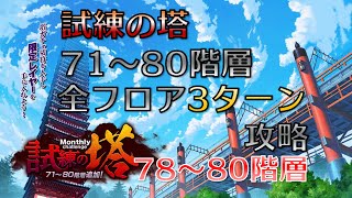 【ミストレ】試練の塔 71～80階層 各フロア3ターン攻略【78～80階層編】