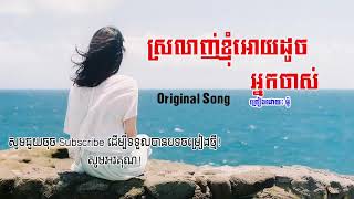 Original Song, ស្រលាញ់ខ្ញុំអោយដូចអ្នកចាស់, ច្រៀងដោយ៖ ម៉ូ, Lyrics Song