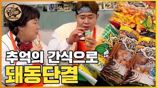 (ENG SUB) 민경장군이 직접 깎은 백도절임과 라떼들의 추억소환 간식까지~ [맛있는 녀석들 Tasty Guys] 349회