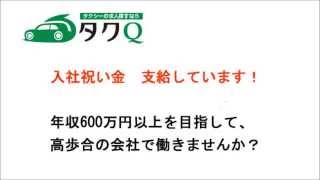 タクシー求人「東京都」で転職するなら「タクQ」 by 株式会社しごとウェブ