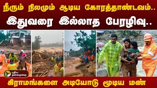 நீரும் நிலமும் ஆடிய கோரத்தாண்டவம்... இதுவரை இல்லாத பேரழிவு... கிராமங்களை அடியோடு மூடிய மண் | PTT