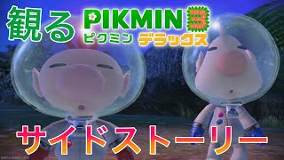 【プレイ動画】ピクミン3 デラックス 全サイドストーリープラチナメダル【Switch】