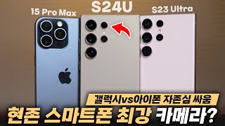 갤럭시 S24 울트라 vs 아이폰15 프로맥스? 플래그십 자존심을 건 카메라 대결!