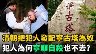 清朝常把犯人發往寧古塔，給披甲人為奴！寧古塔和披甲人是啥？一文搞懂