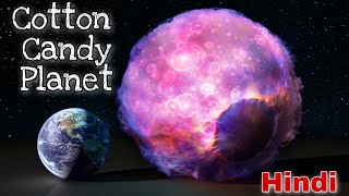 इस अजीब ग्रह का वजन कपास से भी कम है। The Strange Cotton Candy Planet