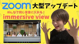 【Zoomアップデート】immersive viewの使い方