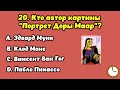 Вы эрудит Интересный тест на эрудицию 80