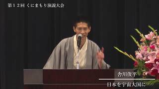 『日本を宇宙大国に：舎川俊平』 第１２回くにまもり演説大会