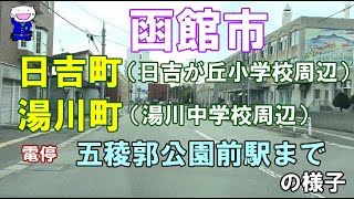 北海道函館　函館市日吉町（日吉が丘小学校周辺）湯川町（湯川中学校周辺）電停 五稜郭公園前駅までの様子　#函館 #函館日吉が丘小学校 #函館湯川中学校 #五稜郭 #路面電車 #函館市電 #函館ドライブ