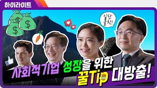 [하이라이트] 사회적기업 성장을 위한 TIP 대방출!