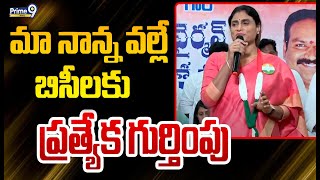 మా నాన్న వల్లే బిసీలకు ప్రత్యేక గుర్తింపు | YS Sharmila | Prime9 News