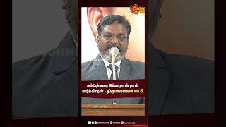 புரட்சியாளர் அம்பேத்கரை புரிந்து கொள்வது கடினமானது - திருமாவளவன் எம்.பி. | Ambedkar | Sun News