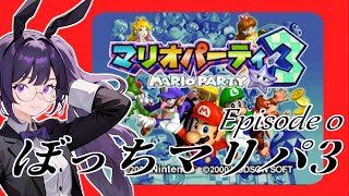 【マリオパーティ3】ぼっちマリパ3【懐古】