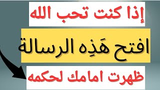 في شهر رجب‼️ اقسم بالله إذا رأيتها وفتحتها فإن الله أراد بك خيرا وان لم تفتحها ستكون من الخاسرين