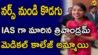 నర్స్ నుండి కొడగు IAS గా మారిన త్రివాండ్రమ్ మెడికల్ కాలేజ్ అమ్మాయి | Kodagu District | TVNXT Telugu