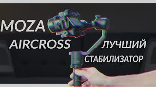 MOZA AIRCROSS - ЛУЧШИЙ И ДОСТУПНЫЙ ЭЛЕКТРОННЫЙ СТАБИЛИЗАТОР