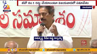 All Party Leaders Meet Against G.O.No.1 in Vijayawada | G.O.No.1రద్దు చేయాలంటూ అఖిలపక్షాల సమావేశం