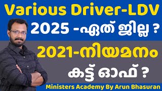 Various Driver ( LDV) | advice | Rank list |Kerala PSC |Ministers Academy |8281008055