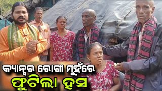 CANCER ROGINKA MUHARE FUTILA HASA!!କ୍ୟାନ୍ସର ରୋଗୀ ମୁହଁରେ ଫୁଟିଲା ହସ!@BHABADIBAKAR