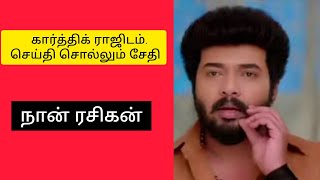 கார்த்திக் ராஜிடம் செய்தி சொல்லும் சேதி#video#