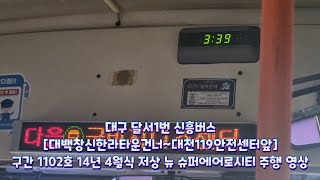 대구 달서1번 신흥버스 [대백창신한라타운건너~대천119안전센터앞] 구간 1102호 14년 4월식 저상 뉴 슈퍼에어로시티 주행 영상