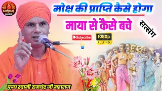 मोक्ष की प्राप्ति कैसे होगा || माया से कैसे बचे || पूज्य स्वामी रामचंद्र जी महाराज || Santmat Online