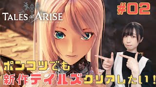 【Tales of ARISE】ポンコツ女のテイルズ オブ アライズ実況プレイpart２【ネタバレあり】